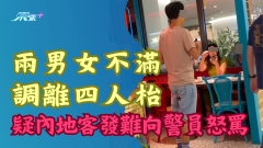 有片｜兩男女不滿調離四人枱 疑內地客發難怒罵警員