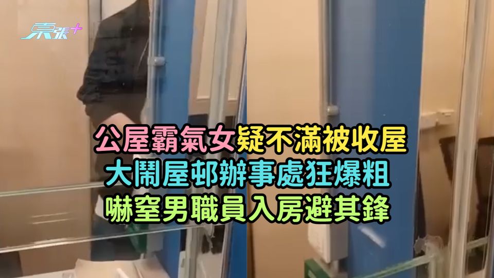 有片 | 公屋霸氣女疑不滿被收屋大鬧屋邨辦事處  狂爆粗嚇窒男職員入房避其鋒