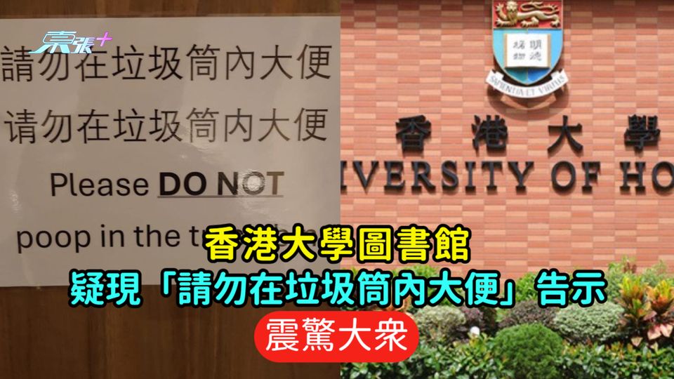 香港大學圖書館疑現「請勿在垃圾筒內大便」告示  震驚大眾