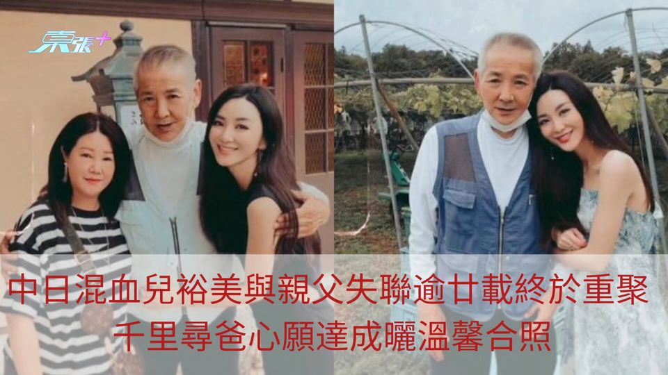 中日混血兒裕美與親父失聯逾廿載終重聚 千里尋爸心願達成曬溫馨合照