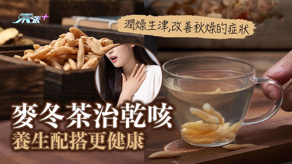 麥冬茶治乾咳 養生配搭更健康 
