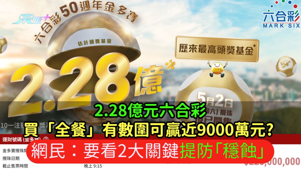 2.28億元六合彩買「全餐」有數圍可贏近9000萬元? 網民：要看2大關鍵提防「穩蝕」