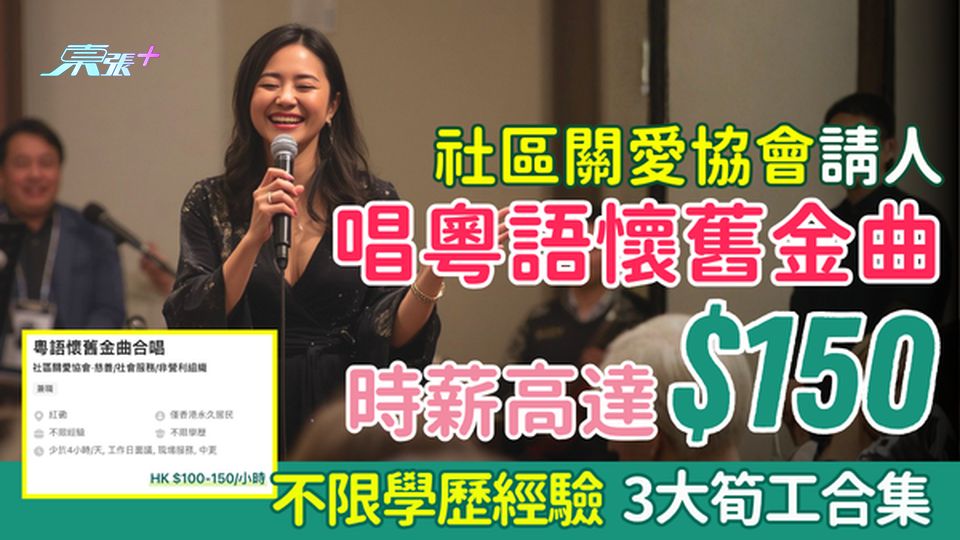兼職筍工｜社區關愛協會請人唱粵語懷舊金曲 時薪達$150 不限學歷經驗＋3大筍工合集 