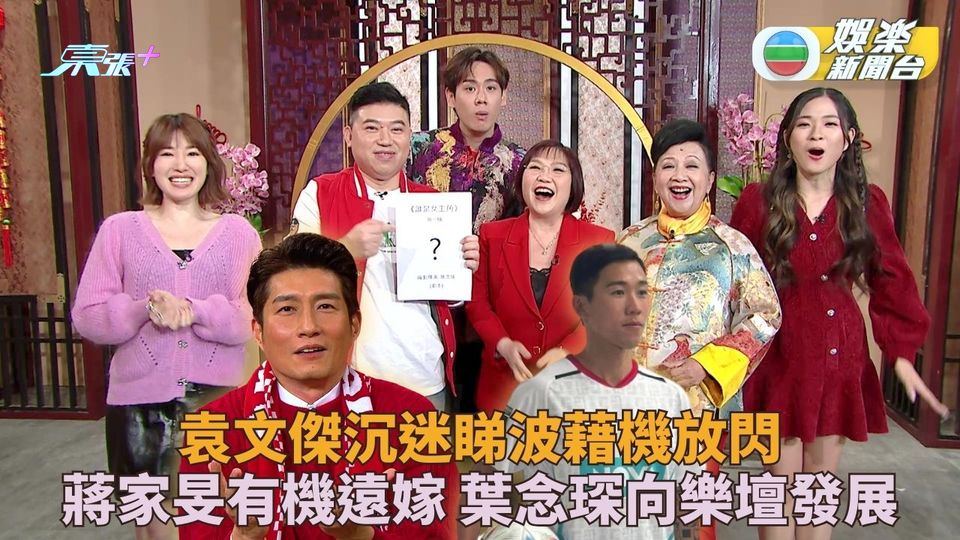 2024風生水起｜袁文傑愛睇波夫唱婦隨 葉念琛旺老闆發展音樂有得搞