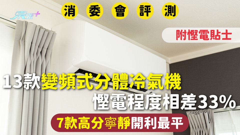 消委會冷氣機 | 13款變頻式分體冷氣機 慳電程度相差33% 7款高分寧靜開利最平 附慳電貼士