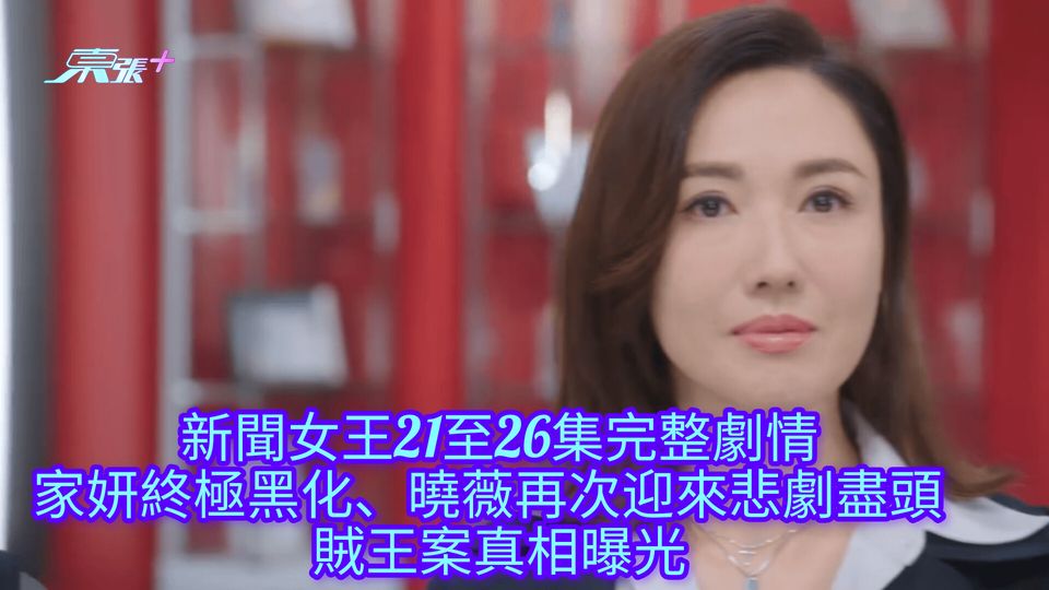 新聞女王結局周完整劇情｜家妍終極黑化、曉薇再次迎來悲劇盡頭  賊王案真相曝光
