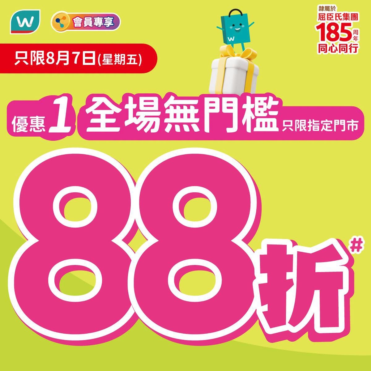 May be an image of text that says 'w 會員專享 只限8月7日 （星期五） 辣屬於 屈臣氏集團 185冊 同心同行 優惠 全場無門檻 只限指定門市 0O折 # 折'