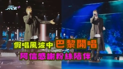 假唱風波中巴黎開唱 阿信感謝粉絲陪伴