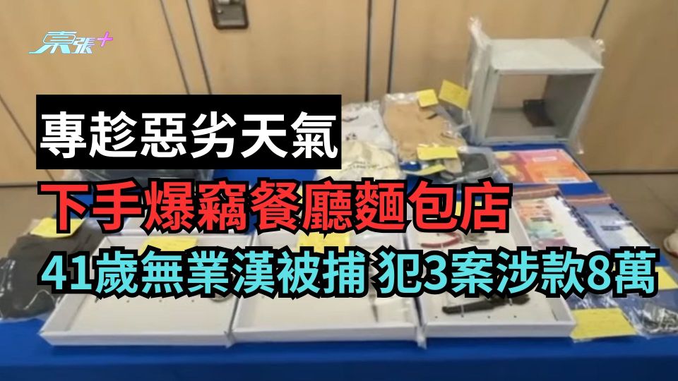 專趁惡劣天氣下手爆竊餐廳麵包店  41歲無業漢被捕犯3案涉款8萬