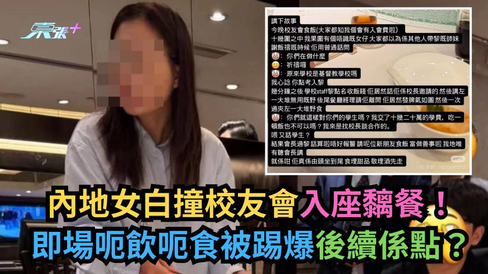 內地女白撞校友會入座黐餐！即場呃飲呃食被踢爆後續係點？(有圖)