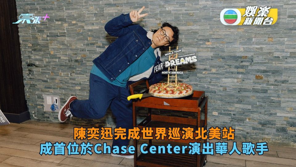 陳奕迅完成世界巡演北美站 成首位於Chase Center演出華人歌手