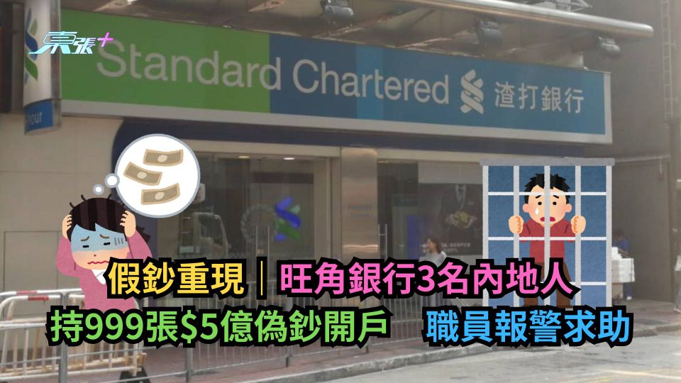 假鈔重現｜旺角銀行3名內地人持999張$5億偽鈔開戶　職員報警求助