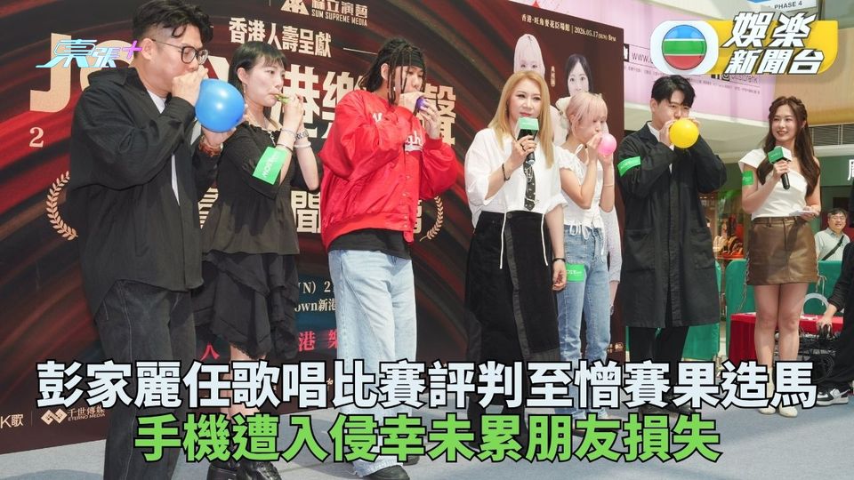 彭家麗任歌唱比賽評判至憎造馬 手機遭入侵幸未殃及好友失錢財