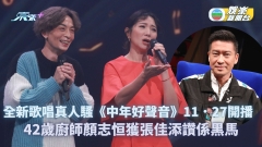 《中年好聲音》11.27開播 42歲廚師顏志恒獲張佳添讚係黑馬
