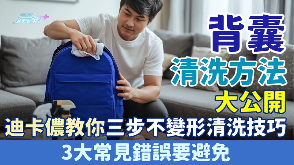 家事常識｜背囊清洗方法大公開！迪卡儂教你三步不變形清洗技巧 3大常見錯誤要避免