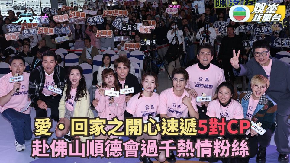 愛•回家之開心速遞丨展開第四度內地宣傳 5對CP赴佛山粉絲 