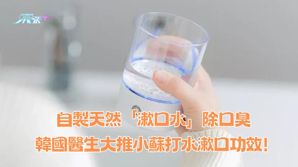 自製天然「漱口水」除口臭 韓國醫生大推小蘇打水漱口功效！