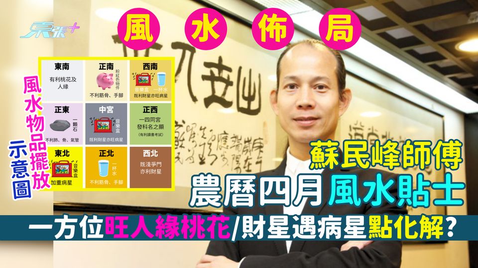 蘇民峰師傅農曆四月風水貼士 兩方位不利手腳筋骨/財星遇病星同位點化解？一方位旺人緣桃花