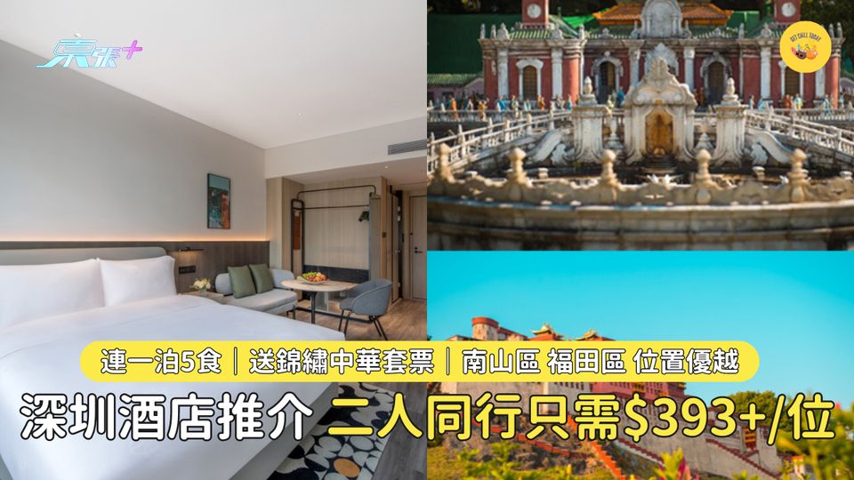 深圳酒店推介👉🏻連一泊5食｜送錦繡中華套票｜南山區 福田區 位置優越📍