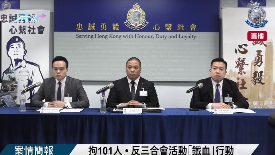 案情簡報｜反三合會活動「鐵血」行動　警拘101人  