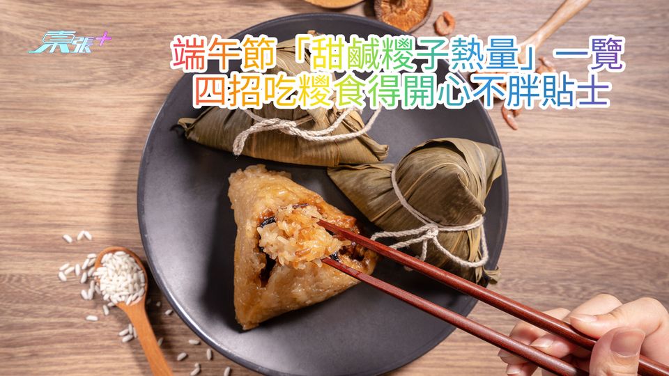 端午節「甜鹹糭子熱量」一覽 四招吃糭食得開心不胖貼士