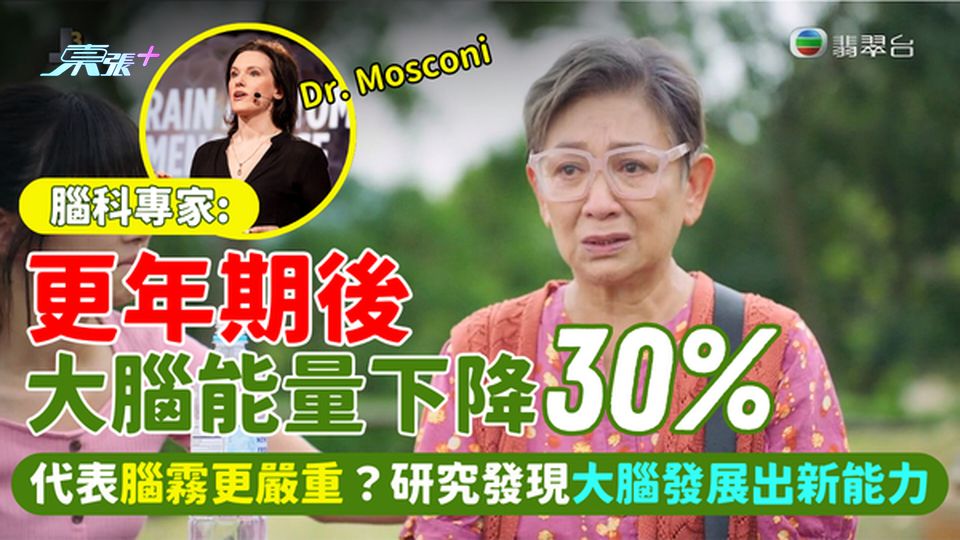 腦科專家:更年期後大腦能量下降30% 代表腦霧更嚴重?研究發現更年期後大腦發展出新能力