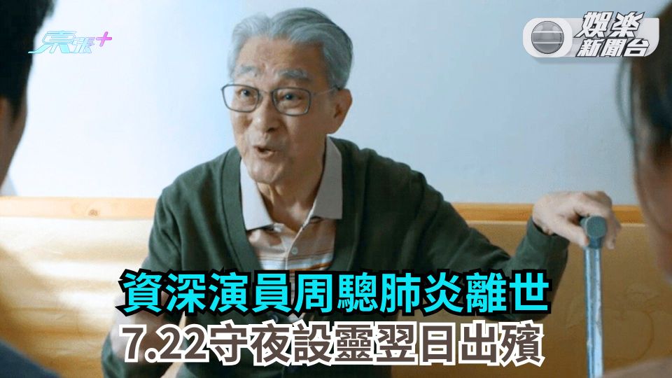 資深演員周驄肺炎離世 7.22守夜設靈翌日出殯 - 東張+