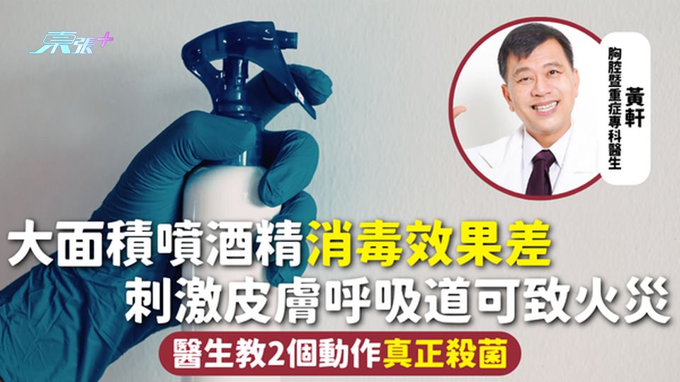 消毒酒精 | 大面積噴酒精消毒效果差 刺激皮膚呼吸道可致火災 醫生教2個動作真正殺菌 