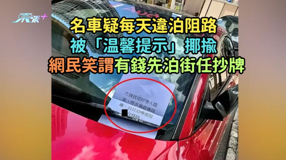 名車疑每天違泊阻路被「温馨提示」揶揄  網民笑謂有錢先泊街任抄牌
