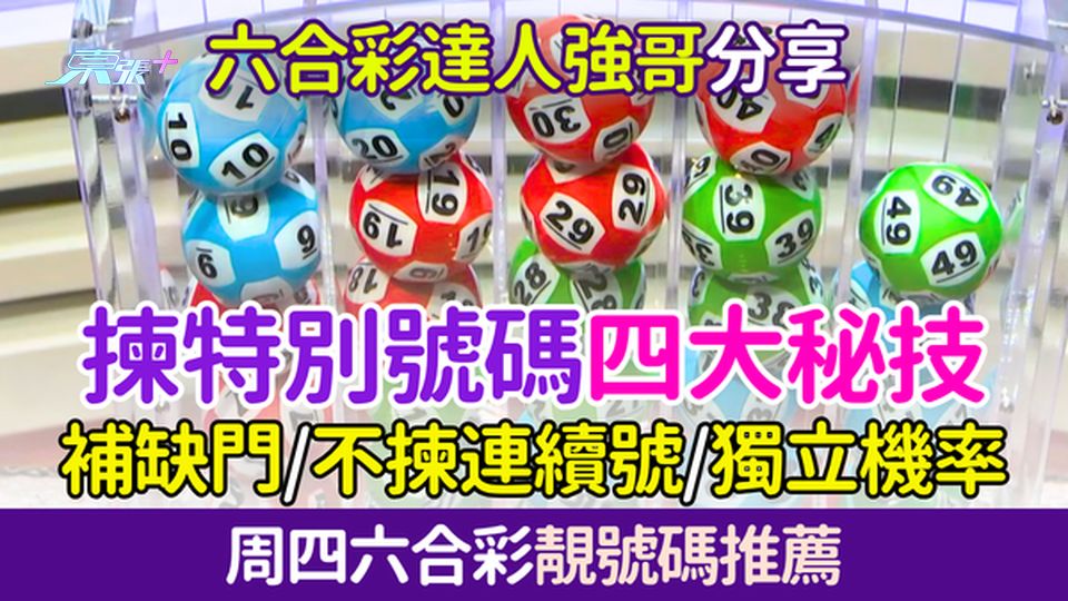 六合彩攻略｜達人強哥揀特別號碼四大秘技：補缺門/不揀連續號/隔期不重覆/獨立機率 下期靚號碼推薦