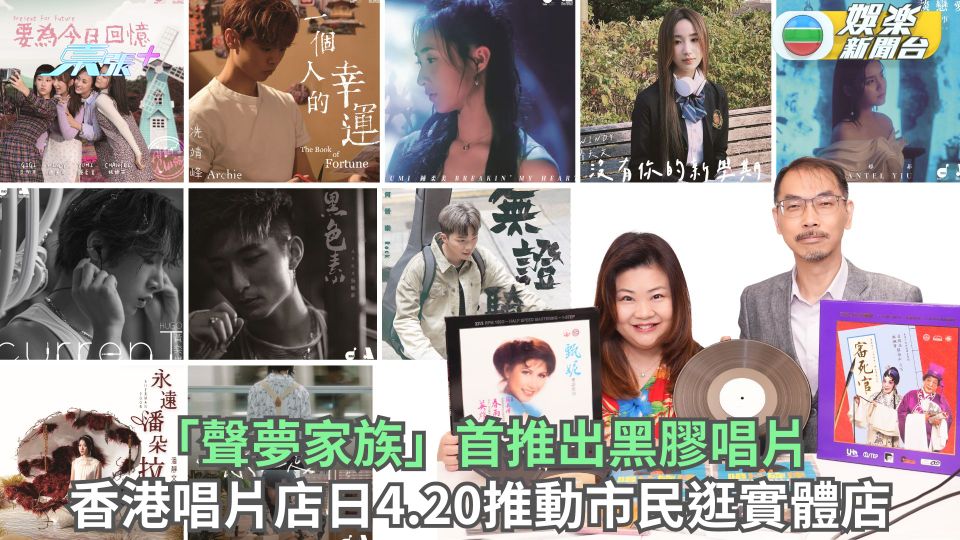 香港唱片店日4.20推動市民逛實體店 「聲夢家族」首推出黑膠唱片