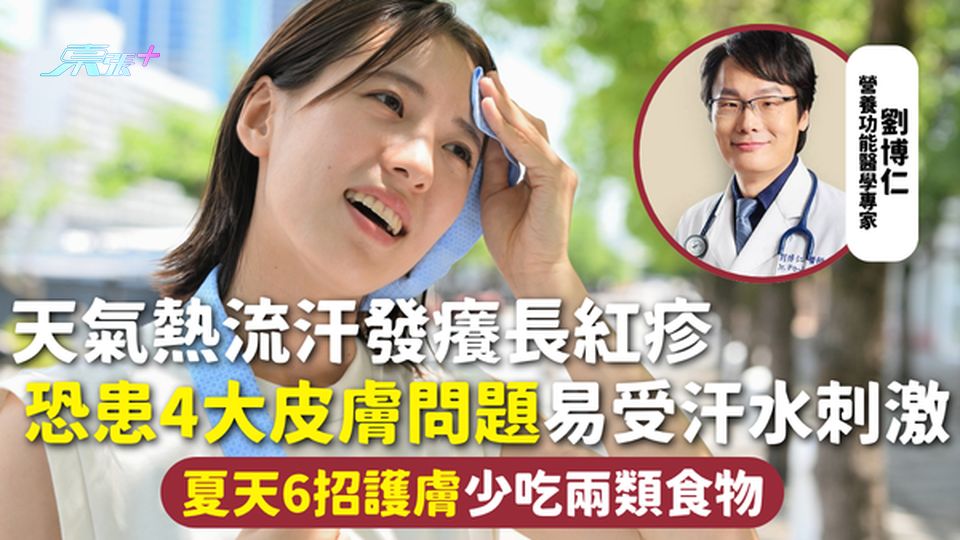 皮膚健康 | 天氣熱流汗發癢長紅疹 恐患4大皮膚問題易受汗水刺激 夏天6招護膚少吃兩類食物