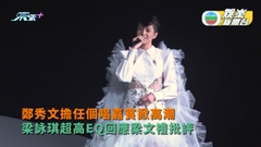 鄭秀文擔任個唱嘉賓掀高潮 梁詠琪超高EQ回應梁文禮「雙面人」事件