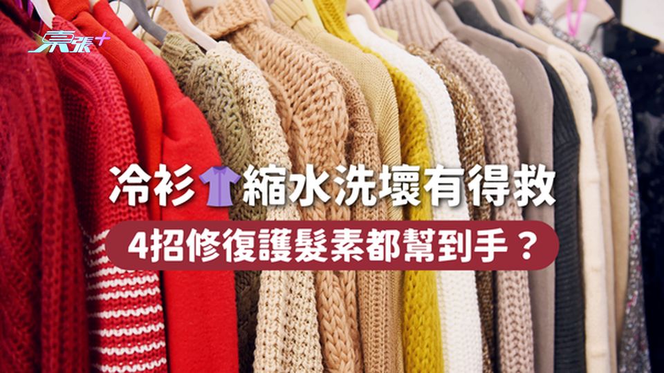 冷衫👚縮水洗壞有得救 4招修復護髮素都幫到手？