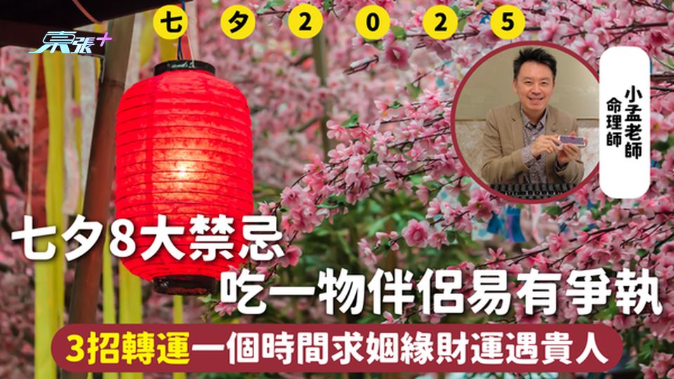 七夕2025 | 8大禁忌 吃一物伴侶易有爭執 3招轉運一個時間求姻緣財運遇貴人