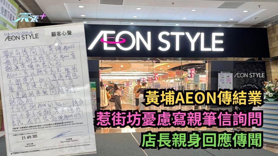 黃埔AEON傳結業惹街坊憂慮寫親筆信詢問　店長親身回應傳聞