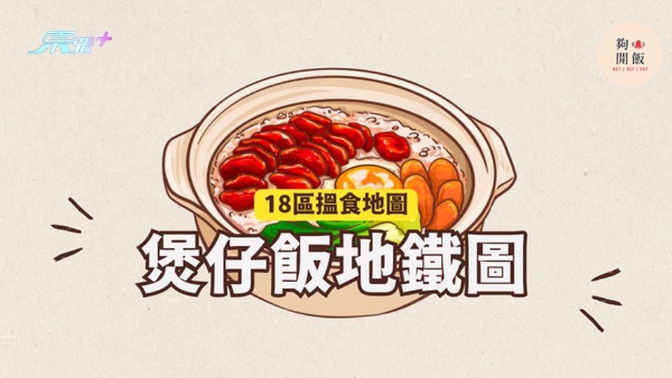 煲仔飯地鐵圖｜18區都食到煲仔飯 #夠鐘開飯