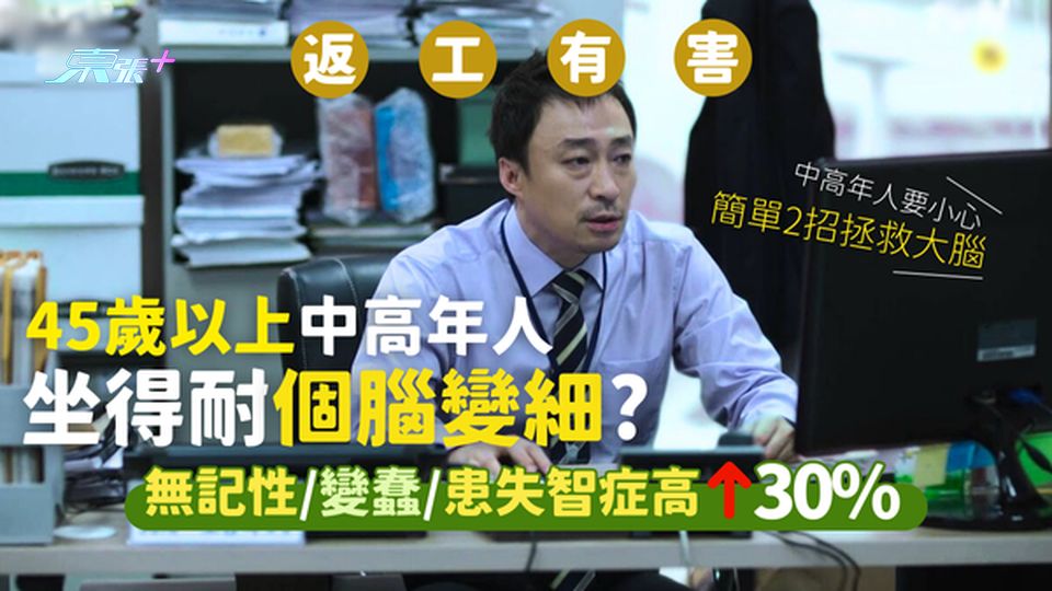 45歲以上中年人坐得耐個腦變細？無記性/變蠢/患失智症高30%/2招輕鬆拯救大腦