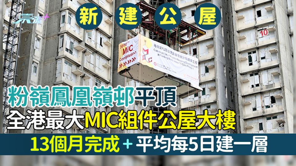 北部都會區公屋｜粉嶺鳳凰嶺邨平頂 全港最大MiC組件公屋大樓 13個月完成