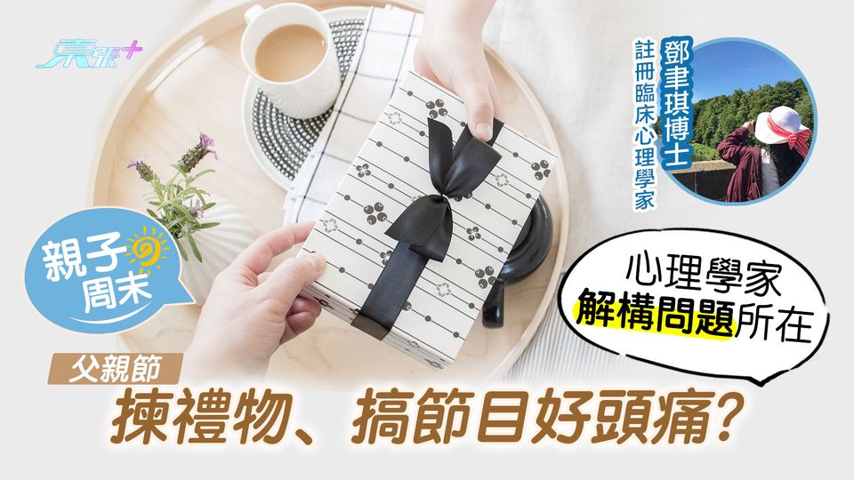 👪親子周末｜點解父親節反而容易好委屈？ 心理學家解構問題根源