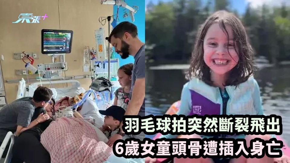 羽毛球拍突然斷裂飛出 6歲女童頭骨遭插入身亡