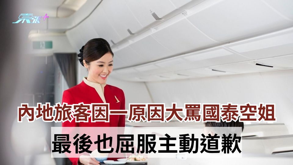 內地客大罵國泰空姐 因一原因結局扭轉 最後竟屈服主動道歉