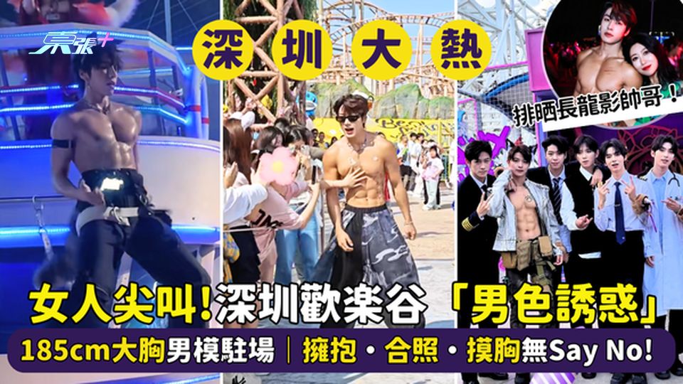 女人尖叫💕！深圳歡樂谷「男色誘惑」 185cm大胸男模駐場💪🏻｜擁抱•合照•摸胸無Say No