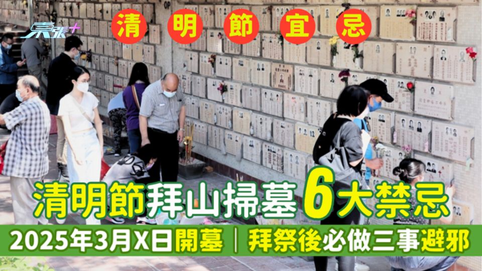 清明節2025｜拜山掃墓6大禁忌🪦2025年3月X日開墓📅｜拜祭後做三事避邪