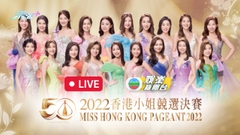 [直播] 《2022香港小姐競選決賽》後台直擊