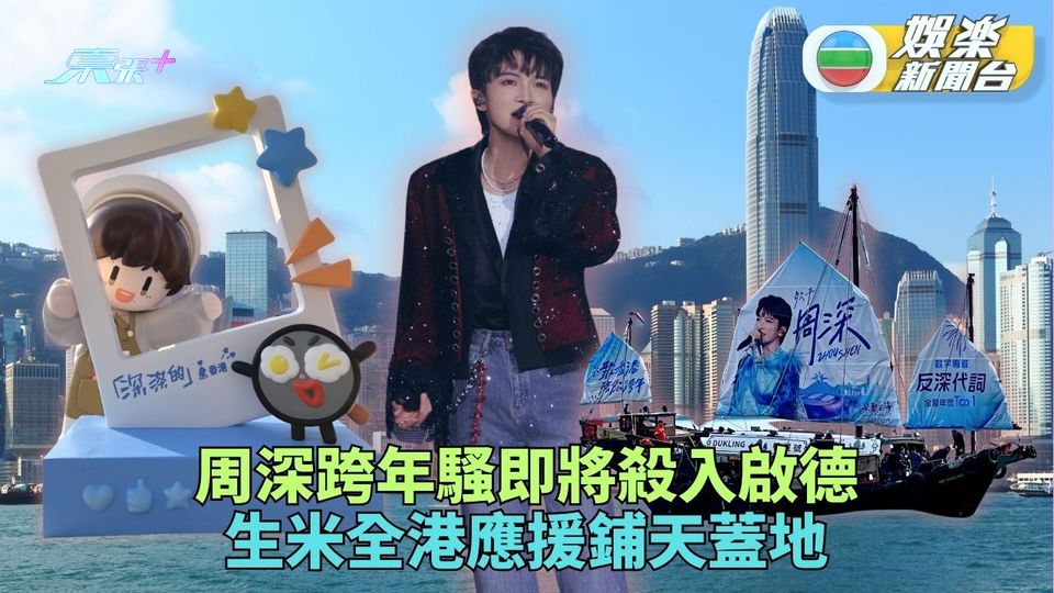 周深啟德跨年演出即將開鑼 生米全天候應援鋪天蓋地