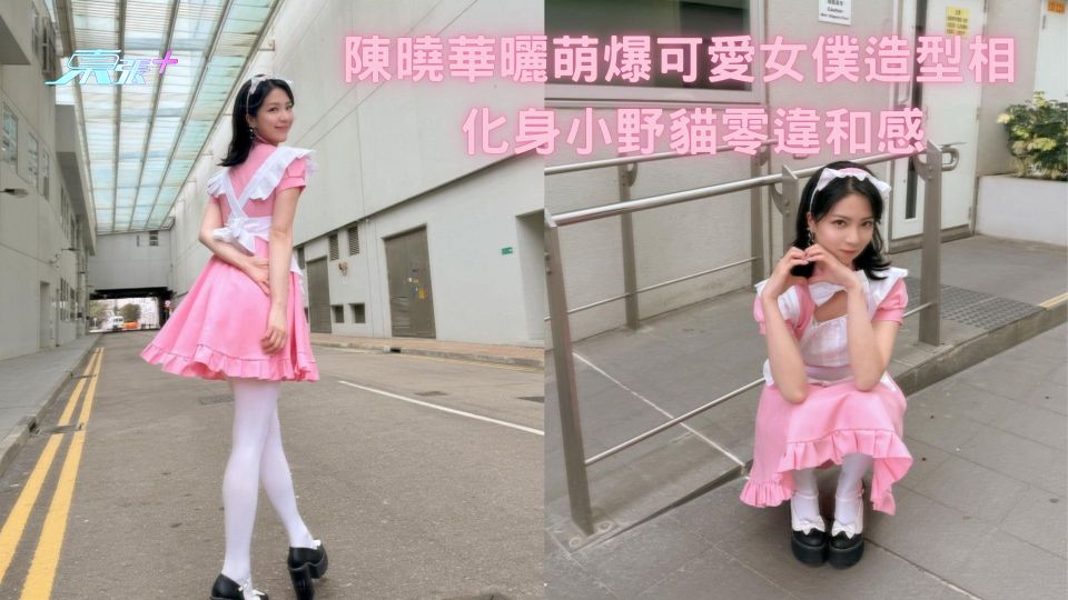 陳曉華曬萌爆可愛女僕造型相 化身小野貓零違和感