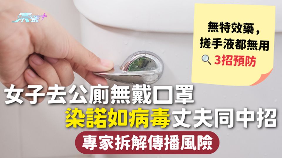 諾如病毒 | 女子去公廁無戴口罩 染諾如病毒丈夫同中招 專家拆解傳播風險 3招預防