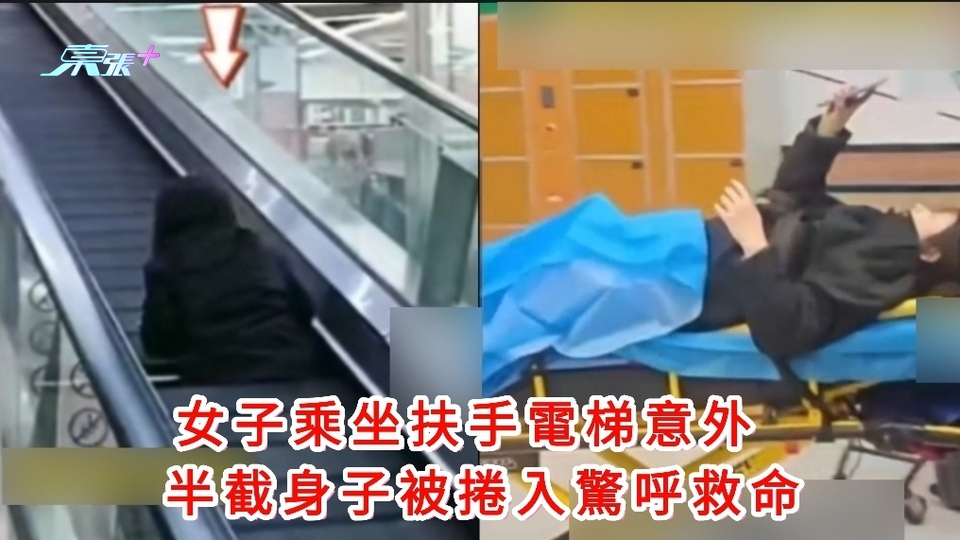 有片｜女子乘坐扶手電梯意外 半截身子被捲入驚呼救命