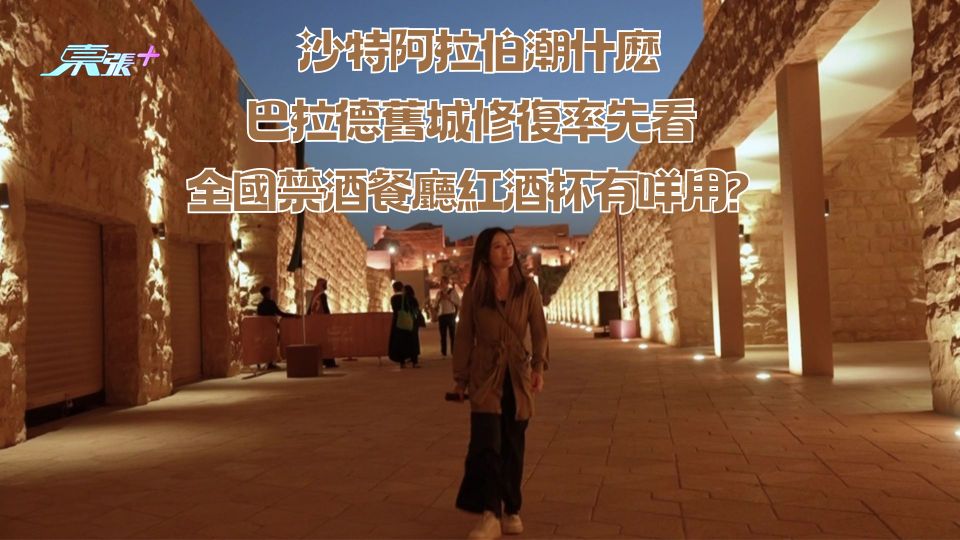 沙特阿拉伯潮什麽｜巴拉德舊城修復率先看 全國禁酒餐廳紅酒杯有咩用？